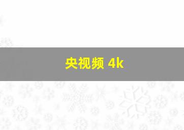 央视频 4k